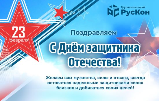 Поздравляем с Днём Защитника Отечества! Поздравляем с Днём Защитника Отечества!